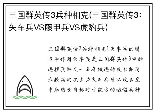 三国群英传3兵种相克(三国群英传3：矢车兵VS藤甲兵VS虎豹兵)