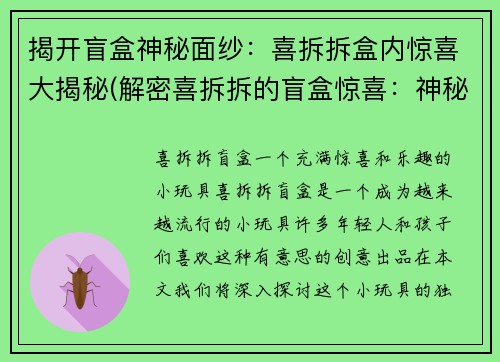 揭开盲盒神秘面纱：喜拆拆盒内惊喜大揭秘(解密喜拆拆的盲盒惊喜：神秘面纱揭开，内涵大揭秘)