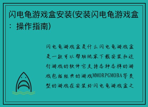 闪电龟游戏盒安装(安装闪电龟游戏盒：操作指南)