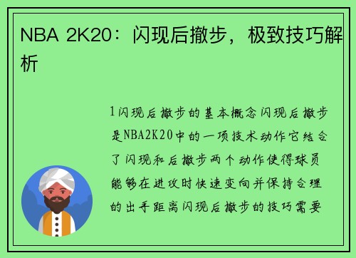 NBA 2K20：闪现后撤步，极致技巧解析