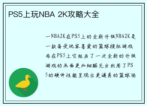 PS5上玩NBA 2K攻略大全