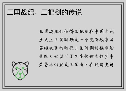 三国战纪：三把剑的传说