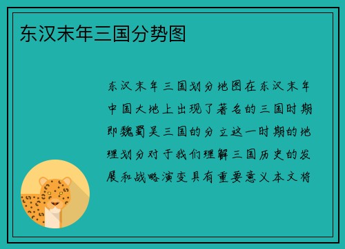 东汉末年三国分势图